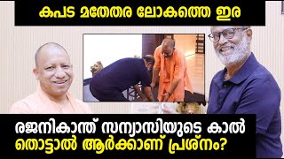 രജനികാന്ത് കപട മതേതര ഇന്ത്യയിലെ ജീവിക്കുന്ന രക്തസാക്ഷി!!! Rajinikanth touched Yogi Adityanath's feet