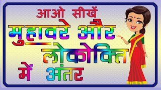 मुहावरे और लोकोक्ति में अंतर | Difference between Muhavare and Lokokti | Hindi Grammar |