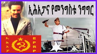 Sheger FM Terek -ኢሕአፓና የመንግስቱ ንግግር  ( የኢሃፓ የትግል ታሪክ) ክፍል - 39 | sheger Fm mekoya | ትዝታ ዘ አራዳ