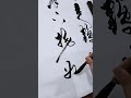 故人西辞黄鹤楼，烟花三月下扬州 书法 calligraphy 書道