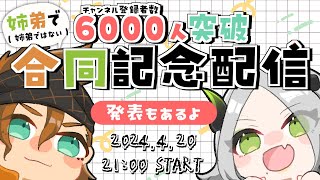 チャンネル登録者数6000人突破合同記念配信!!｜魔ガゲ/ライザ陛下 /Vtuber/初見歓迎