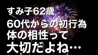 60歳を過ぎて再婚した夫と初めての交尾。相性の不一致に悩むことになり……