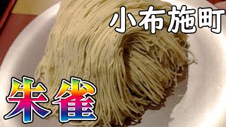 【長野県小布施町】完全予約制「栗の点心　朱雀」を食す！【小布施堂】