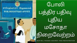 #போலி #பத்திரப்பதிவு: #புதிய #மசோதா நிறைவேற்றம் | #New #Bill Passed #Against #Fake #Registration