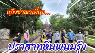 แก๊งซ่าพาเที่ยว|ปราสาทหินพนมรุ้ง