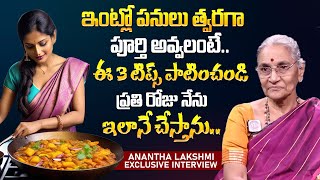 Anantha Lakshmi :- ఇంట్లో పనులు త్వరగా పూర్తి అవ్వలంటే ఈ 3 టిప్స్ పాటించండి? Dharma Sandehalu