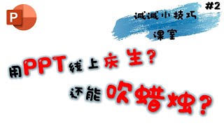 用PPT线上庆生吹蜡烛【诚诚小技巧课室#2】