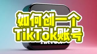 如何创一个TikTok账号？五个步骤教你学会注册TikTok #TikTok #TikTok账号注册 #TikTok注册教程 #TikTok注册方法 #TikTok操作攻略