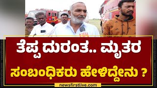 Vijayapura Incident : ತೆಪ್ಪ ದುರಂತ.. ಮೃತರ ಸಂಬಂಧಿಕರು ಹೇಳಿದ್ದೇನು ? | @newsfirstkannada