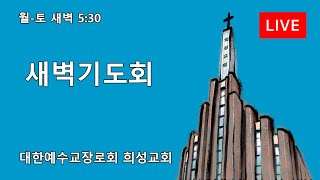 2025년 1월 24일 금요일 새벽기도회 Live / 희성교회