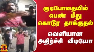 குடிபோதையில் பெண் மீது கொடூர தாக்குதல் - வெளியான அதிர்ச்சி வீடியோ