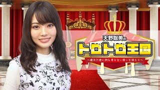 【第１１回】天野聡美のトロトロ王国　来賓:篠田みなみ