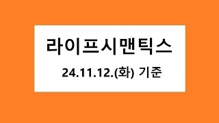 라이프시맨틱스 차트 분석, 주식 주가 전망. 2024.11.12. 촬영