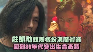 【天橋上的魔術師】莊凱勛頹廢樣扮演魔術師 回到80年代變出生命奇蹟