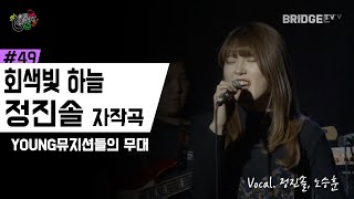 회색빛 하늘 – 정진솔 (Vocal.정진솔, 노승훈) ㅣ 화요콘서트 시즌2 #49