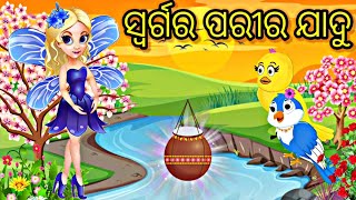 ସ୍ଵର୍ଗର ପରୀର ଯାଦୁ Tiki Chadhei gapa Tuni Chidiya Odia stories Odia Gapa Birds Cartoon