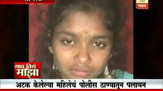 Gaon Tithe Majha 7pm : Sangli : Woman ran from lockup : 12 06 2016