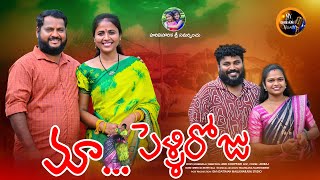 మా పెళ్లి రోజు MA PELLI ROJU VILLAGE COMEDY SHORT FILM #MRAKIRAJ #MOUNIKA #PRASAD  #RAJINI