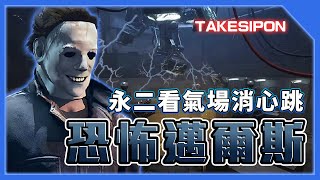 TK DBD l Dead by daylight l 黎明死線 ➤聽說邁爾斯叔叔要加強了,來看二階透視流打車隊有多強