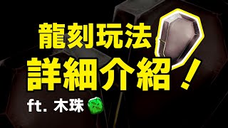 【神魔之塔】龍刻玩法詳細介紹！剛回鍋該怎麽玩？最強龍刻是？ft. @mujuju