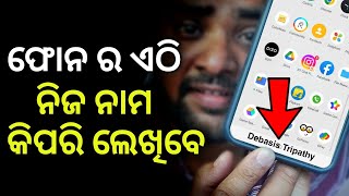 ସବୁ ଆଶ୍ଚର୍ଯ୍ୟ ହେବେ Phone ର ଏଠି ନା କିପରି ଲେଖିବେ - Powerful Android App - Android Secret Tricks 2022