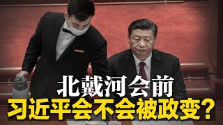 北戴河会前，习近平会不会被政变？程晓农揭中共政变幕后；习近平小心防范，李克强很难见缝插针；孔子学院换汤不换药，北京黑手仍深入美国高教界∣明镜焦点（20220623）