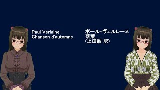 【朗読】ポール・ヴェルレーヌ『落葉』(Paul Verlaine 『Chanson d'automne』)