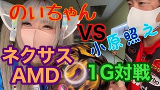 のいちゃωとネクサスAMDで1ゲーム対戦【＃13】