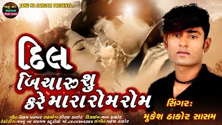 મારા રોમ રોમ//mara rom rom//MukeshThakor Sasam New Song 2021