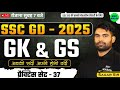 SSC GD 2025 | SSC GD GK GS Practice Set #37 | SSC GD GK GS Class | SSC GD GS PYQ's | GS by Sagar Sir