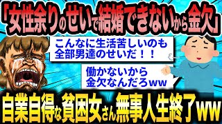 【2ch 面白いスレ】婚活女子さん（39）「結婚しない男共のせいで貧乏生活強いられてる。」←貧困人生を悟った無職女さんの末路ww