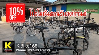 โปรโมชั่นส่วนลดจากทางร้าน K-bike 168 สงกราน์ปีใหม่ไทย จักรยานมือสอง