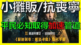 【全面屍控】每日超便宜加速一直買！！商店選擇抗喪寧教學《阿砲Apau》