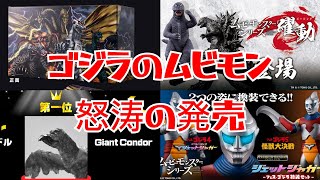 【怒涛の発売】ゴジラのムビモンが止まらない  ムービーモンスターシリーズ ソフビ   躍動 ゴジラストア限定ドリーム5 キングギドラ メカゴジラ ガバラ フィギュア ジェットジャガー 大コンドル