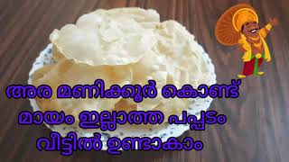 അരമണിക്കൂര്‍ കൊണ്ട് മായം ഇല്ലാത്ത പപ്പടം വീട്ടില്‍ ഉണ്ടാകാം //How to make pappadam