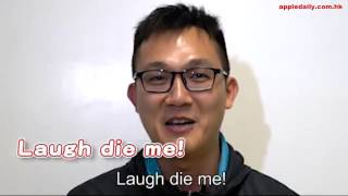 笑死我＝laugh die me？港人英文真GG