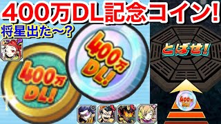 400万DL記念コイン(軍)！ガシャ回してみた！将星来た〜？ 400万DL記念金貨 魂へんげ 絆 将星召喚 将星厄怪【妖怪三国志 国盗りウォーズ】共闘イベント 闇輪廻 極オロチ 星8 22時からだよ！