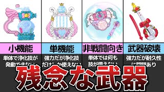 【プリキュア】弱すぎる…歴代最弱の武器ランキング【ゆっくり解説】