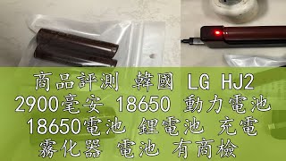 商品評測 韓國 LG HJ2 2900毫安 18650 動力電池 18650電池 鋰電池 充電 霧化器 電池 有商檢