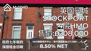 #MyHMO【曼城Stockport】4房HMO | 售價：£208,000｜每年保證租金:£17,680 | 租金回報8.50%｜政府房屋機構租約｜過去三年平均樓價增長27%