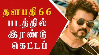 தளபதி66 படத்தில் இரண்டு கெட்டப்பை வெளியிட்ட படக்குழு |   Vijay | Vamsi | Aniruth | Beast |SinPicture