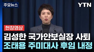 [현장영상+] 김성한 국가안보실장 사퇴...조태용 주미대사 후임 내정 / YTN