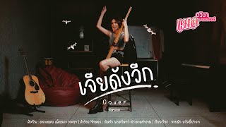 เจียดังวีก  [ ต้นฉบับ ]ดอกเหมย เพ็ญนภา สมสุข [.Cover ] เมล ตวิษา