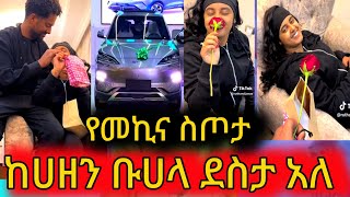 ከሀዘን ቡሀላ ደስታ አለየመኪና ስጦታ  #shorts #shortvideo #viralvideo