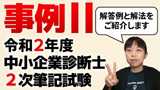 【中小企業診断士試験】令和2年度中小企業診断士2次試験（事例Ⅱ）の解答例と解法をご紹介します 第052回