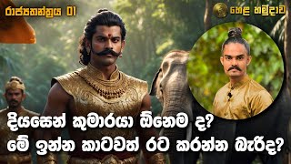 දියසෙන් කුමාරයා ඕනෙම ද? මේ ඉන්න කාටවත් රට කරන්න බැරිද? | රාජ්‍යතන්ත්‍රය පිළිබඳ ශාස්ත්‍රීය සංවාදය 01