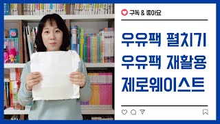 우유팩 제대로 펼쳐서 재활용해봐요 우유팩 펼치는 방법 / 우유팩 재활용 / 우유팩  펼치기 /우유곽 펼치는 방법 / 제로웨이스트