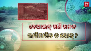 Red Laterite Stone Quarry Loot in Khurda : ବେଆଇନ ଖଣି ଖନନ ଉପରେ କେବେ ଲାଗିବ ରୋକ ? ଚିନ୍ତାରେ ପରିବେଶବିତ୍‌