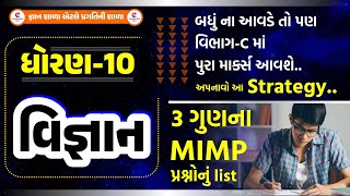 Std 10 science  3 Marks Mimp questions list and strategy | 17-12-2024  8:40 PM