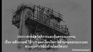 ประกาศกรมเรื่อง หลักเกณฑ์ วิธีการ และเงื่อนไขการคำนวณออกแบบและควบคุมการใช้นั่งร้านโดยวิศวกร